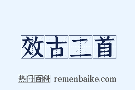 效古二首是什么意思的图片